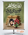 طرح لایه باز پوستر آزادسازی خرمشهر شامل خوشنویسی از خاک خرمشهر غیرت می روید