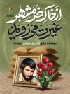طرح پوستر آزادسازی خرمشهر شامل خوشنویسی از خاک خرمشهر غیرت می روید