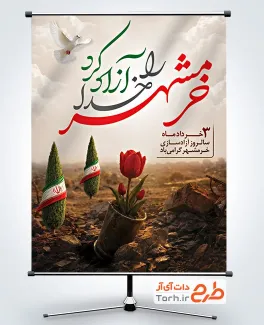 طرح پوستر آماده آزادسازی خرمشهر شامل تصویرسازی گل لاله