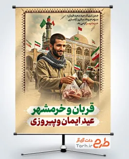 طرح بنر آزادسازی خرمشهر و عید قربان شامل تصویرسازی مسجد جامع خرمشهر