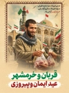 طرح پوستر سالروز آزادسازی خرمشهر و تبریک عید قربان شامل عکس سرباز و گوشت نذری