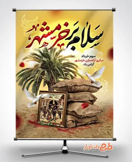 طرح آماده بنر آزادی خرمشهر با تایپوگرافی سلام بر خرمشهر طرح آماده بنر آزادی خرمشهر شامل تایپوگرافی سلام بر خرمشهر