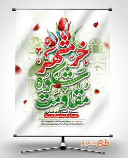 طرح لایه باز پوستر آزادسازی خرمشهر با تایپوگرافی خرمشهر شکوه مقاومت طرح لایه باز پوستر آزادسازی خرمشهر شامل خوشنویسی خرمشهر شکوه مقاومت