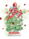 طرح پوستر آزادسازی خرمشهر شامل خوشنویسی خرمشهر شکوه مقاومت