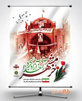طرح لایه باز بنر آزادی خرمشهر با تایپوگرافی خرمشهر را خدا آزاد کرد طرح لایه باز بنر آزادی خرمشهر شامل تایپوگرافی خرمشهر را خدا آزاد کرد