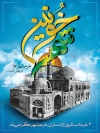 پوستر فتح خرمشهر