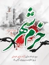 بنر آزادسازی خرمشهر