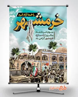 طرح بنر آزادی خرمشهر شامل عکس خرمشهر جهت چاپ پوستر و بنر سالروز آزادسازی خرمشهر