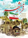 بنر لایه باز آزادی خرمشهر شامل عکس خرمشهر جهت چاپ پوستر و بنر سالروز آزادسازی خرمشهر