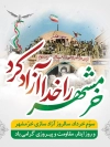 طرح لایه باز پوستر آزادسازی خرمشهر شامل خوشنویسی خرمشهر را خدا آزاد کرد جهت بنر سالروز آزادسازی خرمشهر