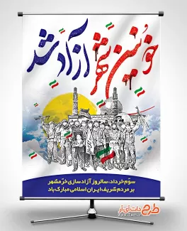 بنر لایه باز آزادسازی خرمشهر شامل خوشنویسی خونین شهر آزاد شد جهت چاپ پوستر و بنر آزادی خرمشهر