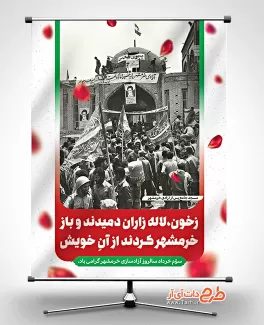 طرح لایه باز بنر آزادی خرمشهر جهت چاپ پوستر و بنر سالروز آزادسازی خرمشهر