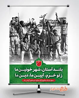طرح لایه باز آزادسازی خرمشهر شامل جهت چاپ پوستر و بنر سالروز آزادسازی خرمشهر