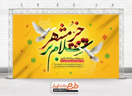 فایل بنر خام فتح خرمشهر با خوشنویسی سلام بر خرمشهر فایل بنر خام فتح خرمشهر شامل خوشنویسی سلام بر خرمشهر