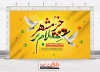 فایل بنر خام فتح خرمشهر شامل خوشنویسی سلام بر خرمشهر