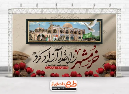طرح بنر آزادسازی خرمشهر لایه باز با تایپوگرافی خرمشهر را خدا آزاد کرد طرح بنر آزادسازی خرمشهر لایه باز شامل تایپوگرافی خرمشهر را خدا آزاد کرد