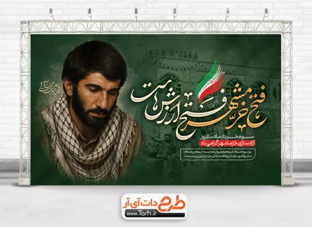 دانلود بنر سالروز آزادسازی خرمشهر با عکس شهید محمد علی جهان آرا دانلود بنر سالروز آزادسازی خرمشهر شامل خوشنویسی فتح خرمشهر فتح ارزش هاست