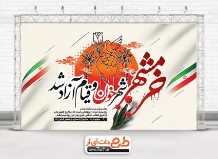 طرح بنر آماده سالروز فتح خرمشهر با خوشنویسی خرمشهر شهر خون و قیام آزاد شد طرح بنر آماده سالروز فتح خرمشهر شامل خوشنویسی خرمشهر شهر خون و قیام آزاد شد