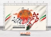 طرح بنر آماده سالروز فتح خرمشهر شامل خوشنویسی خرمشهر شهر خون و قیام آزاد شد