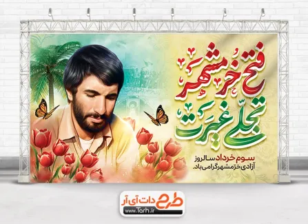 بنر خام آزادسازی خرمشهر با تایپوگرافی فتح خرمشهر تجلی غیرت بنر خام آزادسازی خرمشهر شامل خوشنویسی فتح خرمشهر تجلی غیرت