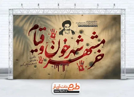 دانلود بنر سالروز آزادسازی خرمشهر با خوشنویسی خرمشهر شهر خون و قیام دانلود بنر سالروز آزادسازی خرمشهر شامل خوشنویسی خرمشهر شهر خون و قیام