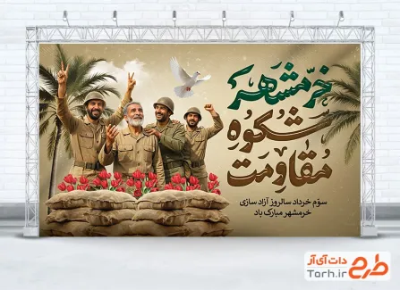 دانلود بنر سالروز آزادسازی خرمشهر شامل خوشنویسی خرمشهر شکوه مقاومت