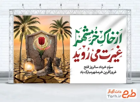 بنر خام سالروز فتح خرمشهر شامل وکتور پوتسن