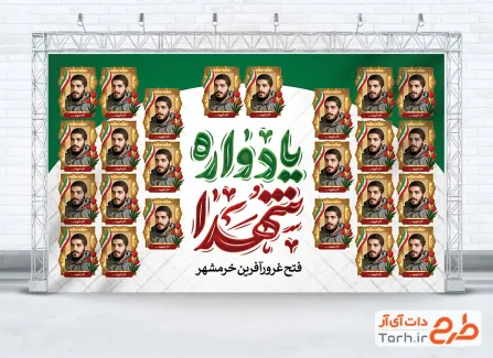 طرح لایه باز بنر یادواره شهدای خرمشهر شامل قاب عکس شهدا