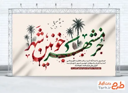 طرح بنر آزادی خرمشهر شامل خوشنویسی خرمشهر خونین شهر