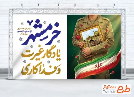 بنر لایه باز آزادسازی خرمشهر شامل خوشنویسی خرمشهر یادگار غیرت و فداکاری