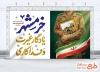 بنر لایه باز آزادسازی خرمشهر شامل خوشنویسی خرمشهر یادگار غیرت و فداکاری