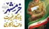 طرح بنر لایه باز آزادسازی خرمشهر شامل خوشنویسی خرمشهر یادگار غیرت و فداکاری