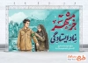 طرح آماده بنر آزادی خرمشهر شامل خوشنویسی خرمشهر نماد ایستادگی