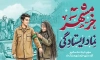 طرح بنر آزادی خرمشهر شامل خوشنویسی خرمشهر نماد ایستادگی