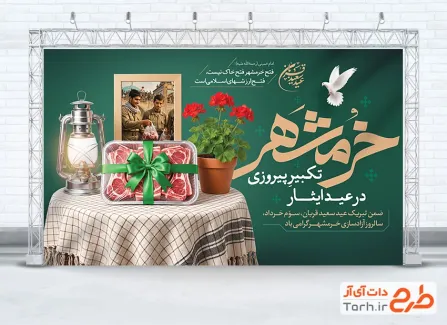 دانلود بنر سالروز آزادسازی خرمشهر و عید قربان شامل تصویرسازی گوشت نذری
