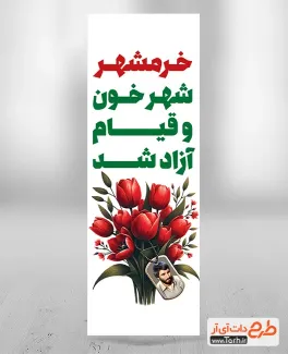 طرح پرچم عمودی آزادسازی خرمشهر با قابلیت ویرایش المان ها طرح پرچم عمودی آزادسازی خرمشهر شامل خوشنویسی خرمشهر شهر خون و قیام آزاد شد