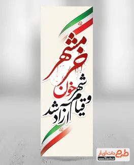 طرح پرچم میله ای آزادسازی خرمشهر با متن خرمشهر شهر خون و قیام آزاد شد طرح پرچم میله ای آزادسازی خرمشهر شامل خوشنویسی خرمشهر شهر خون و قیام آزاد شد
