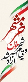 طرح پرچم آزادسازی خرمشهر شامل خوشنویسی خرمشهر شهر خون و قیام آزاد شد