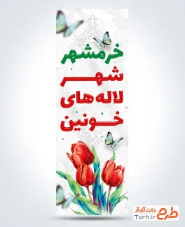 طرح پرچم عمودی آزادسازی خرمشهر شامل وکتور گل لاله