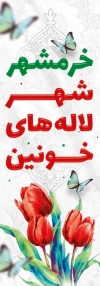 طرح پرچم آزادسازی خرمشهر شامل وکتور گل لاله