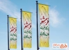 پرچم عمودی آزادسازی خرمشهر شامل خوشنویسی خرمشهر یادگار غیرت و فداکاری