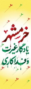 طرح پرچم میله ای آزادسازی خرمشهر شامل خوشنویسی خرمشهر یادگار غیرت و فداکاری