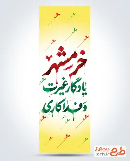 طرح لایه باز پرچم آزادسازی خرمشهر شامل خوشنویسی خرمشهر یادگار غیرت و فداکاری