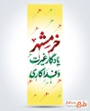 طرح لایه باز پرچم آزادسازی خرمشهر شامل خوشنویسی خرمشهر یادگار غیرت و فداکاری