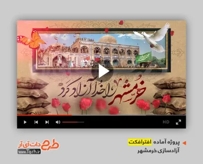 دانلود پروژه افتر افکت آزادسازی خرمشهر با نوای بهروز نجاتی دانلود پروژه افتر افکت آزادسازی خرمشهر با نوای بهروز نجاتی