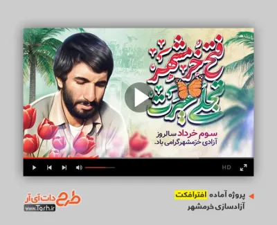 پروژه آماده افترافکت آزادسازی خرمشهر بی کلام