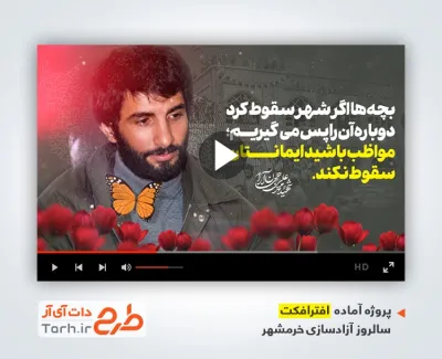 پروژه افترافکت سالروز آزادسازی خرمشهر با صدای غلامرضا کویتی پور