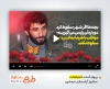 پروژه افترافکت سالروز آزادسازی خرمشهر با صدای غلامرضا کویتی پور