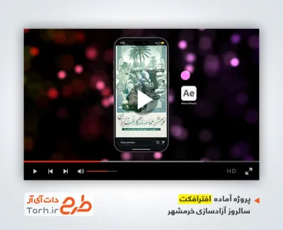افترافکت ریلز آزادسازی خرمشهر با موسیقی بی کلام