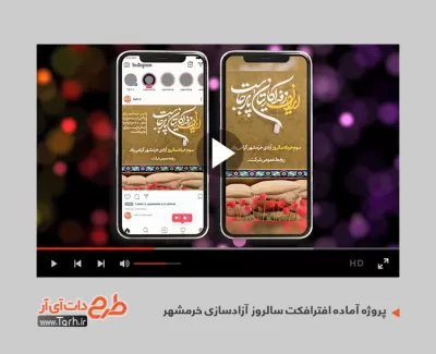 پروژه افترافکت فتح خرمشهر قابل استفاده برای تیزر و تبلیغات سالروز آزادی خرمشهر